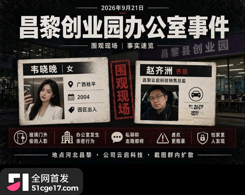 云启科技 赵齐洲 办公室偷情员工韦晓晚7