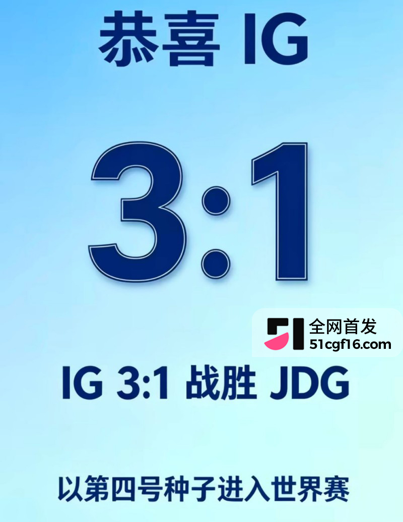 IG杀进世界赛三比一战胜JDG1