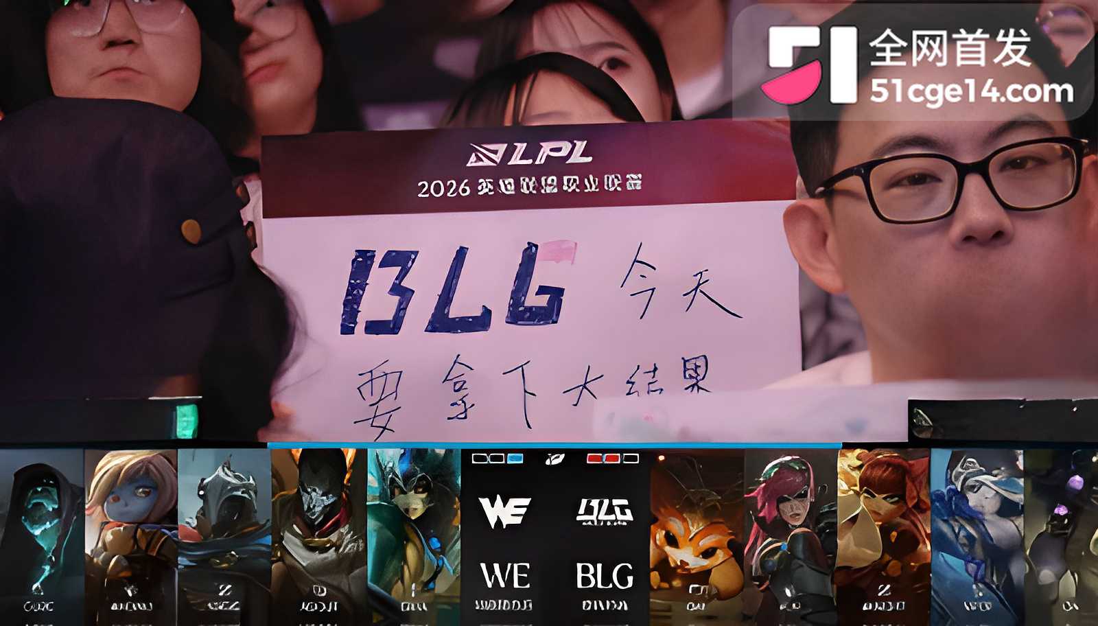 BLG王者归来复仇WE胜决门票到手2