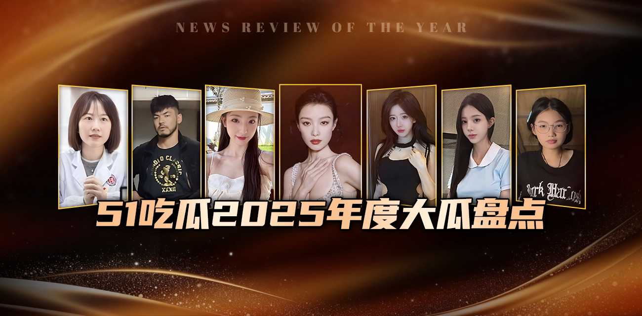 51吃瓜2025年度大瓜汇总