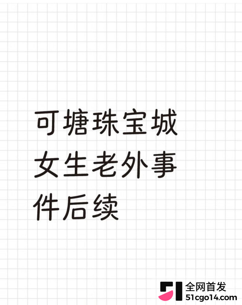 广东汕尾可塘珠宝城 女老板约炮老外9