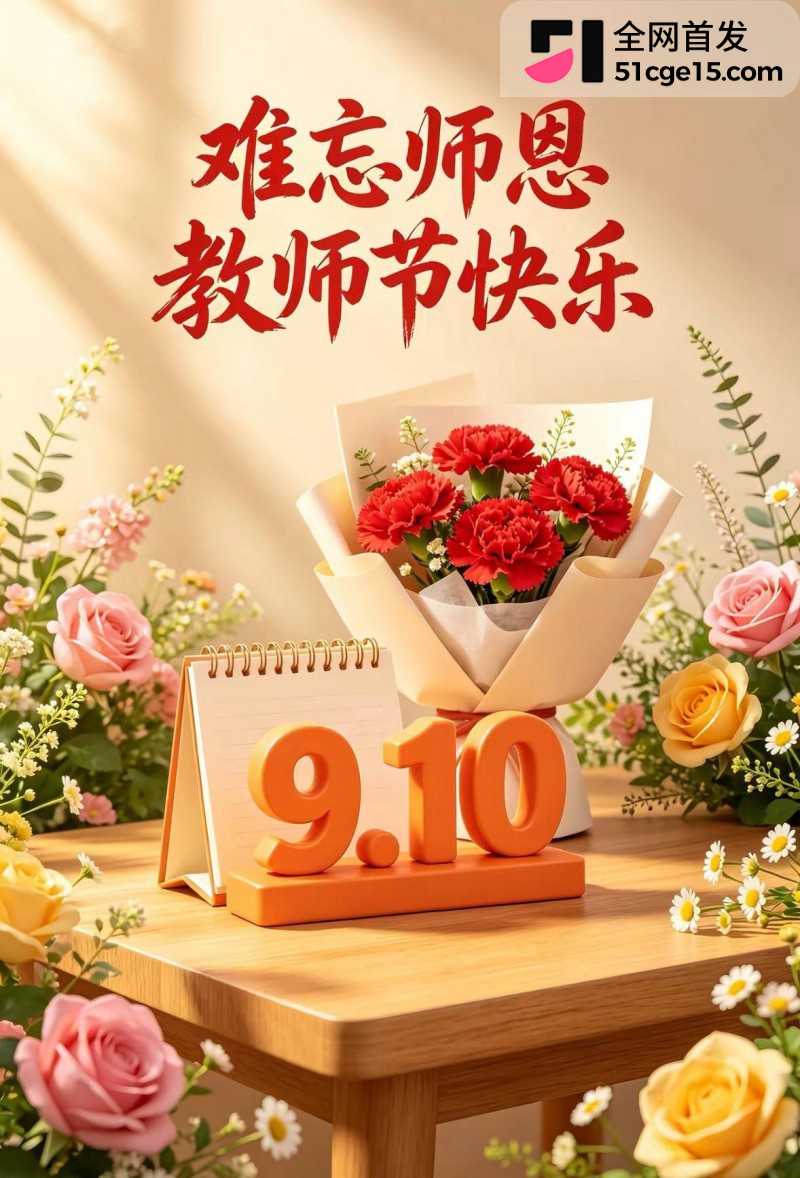 51吃瓜祝所有师长 教师节快乐3