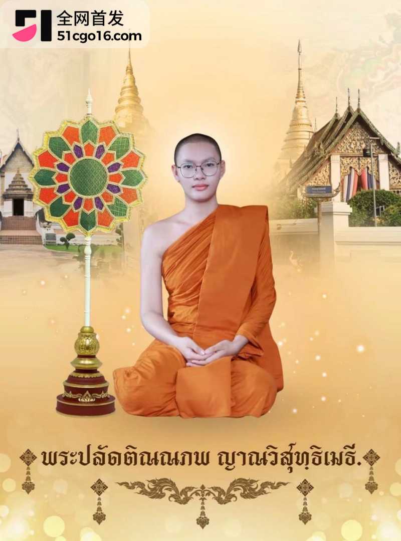 泰国眼镜僧提纳蓬克朗迪潜规则视频11
