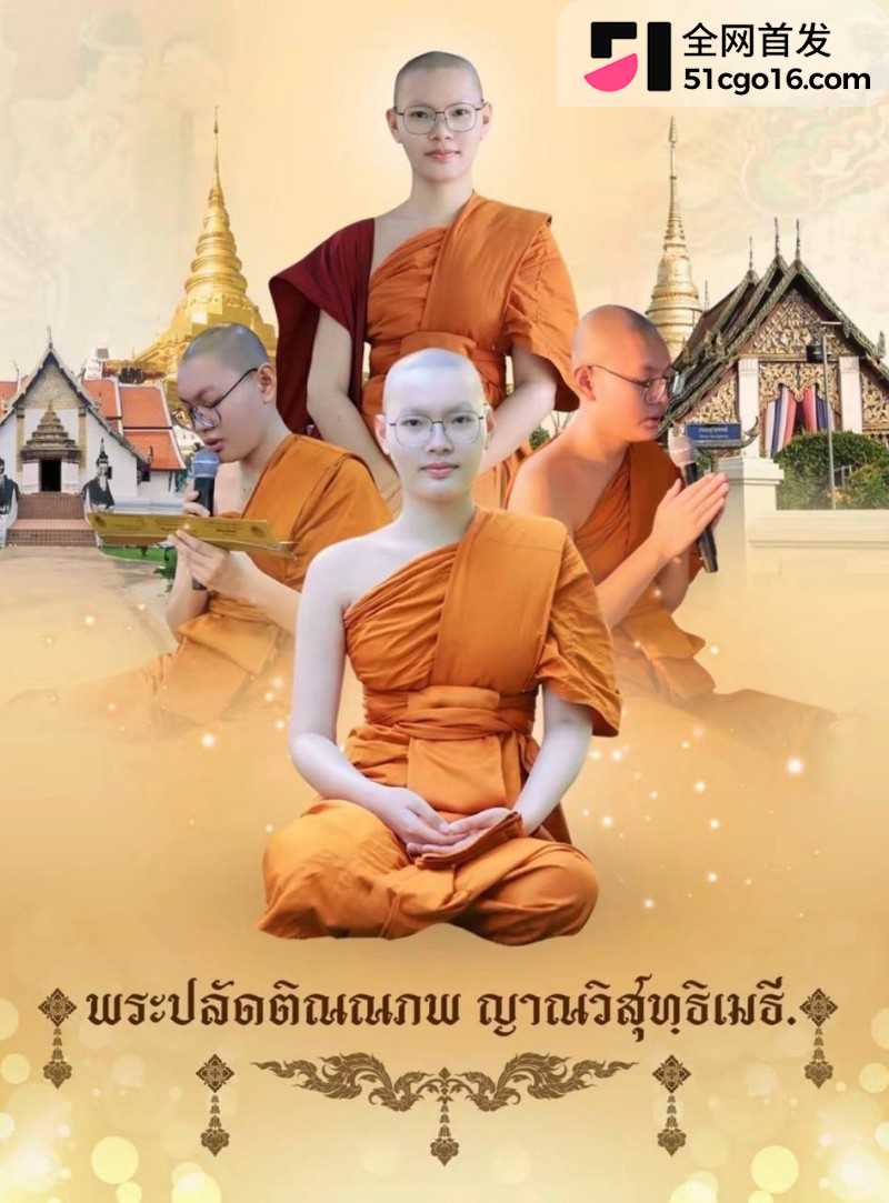 泰国眼镜僧提纳蓬克朗迪潜规则视频10
