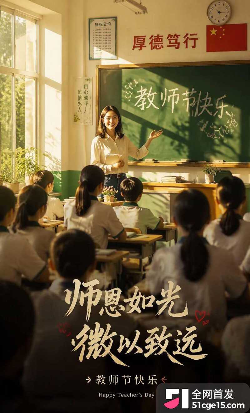 51吃瓜祝所有师长 教师节快乐1