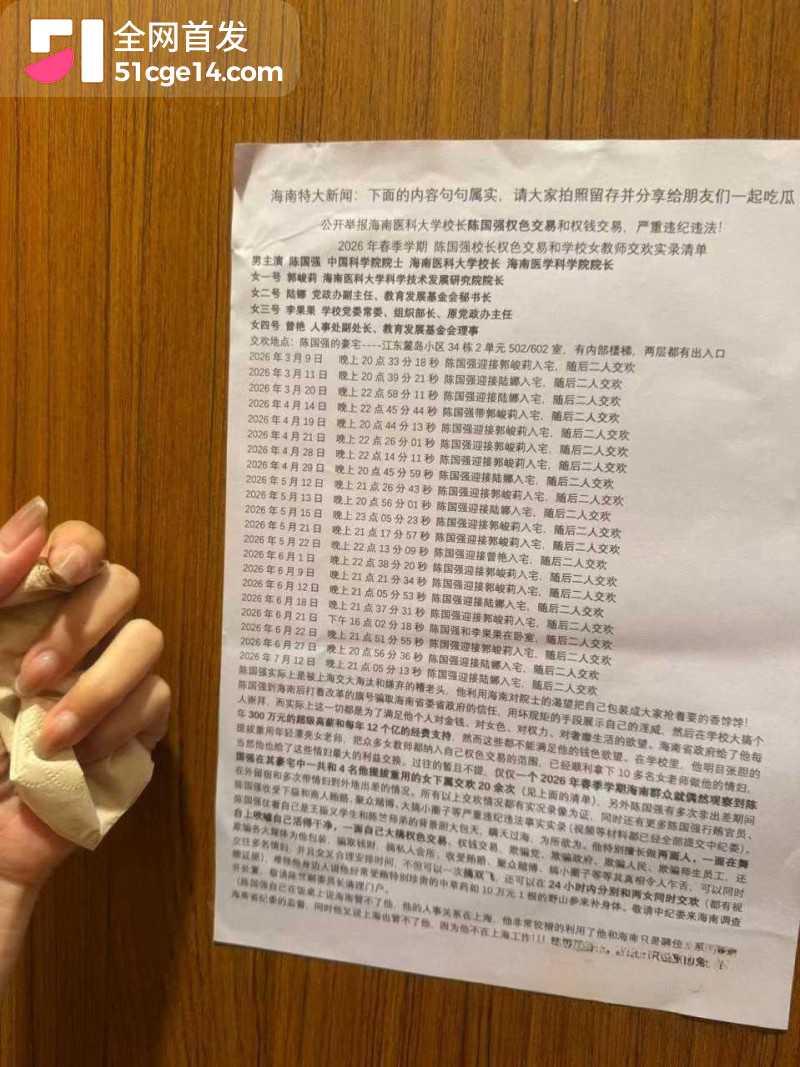 海南医科大校长陈国强权色交易事件022