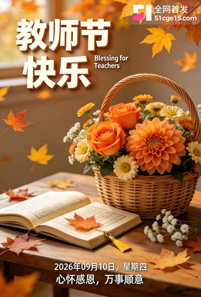 51吃瓜祝所有师长 教师节快乐2