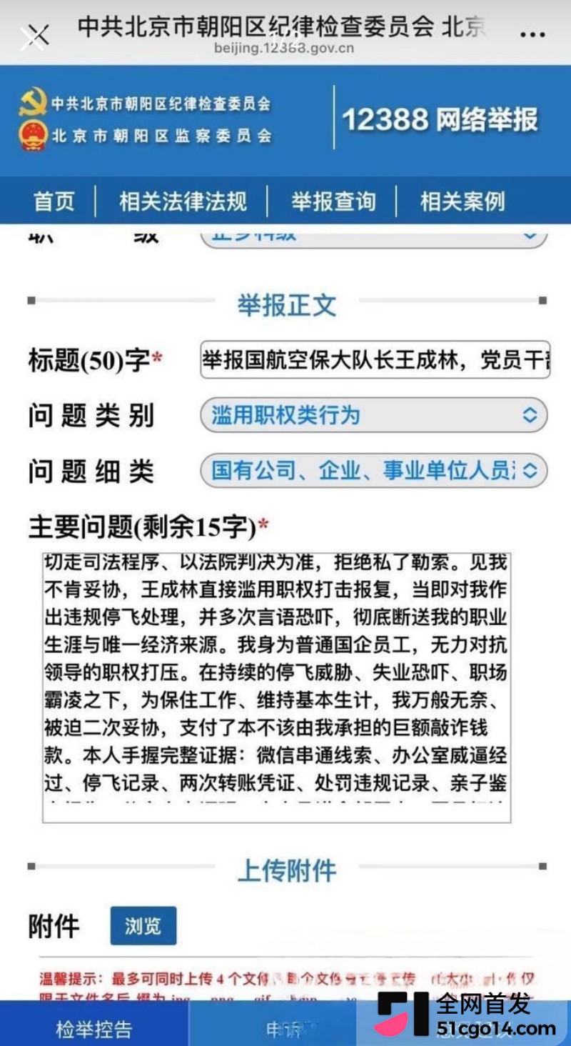 国航空保大队长王成林被实名举报