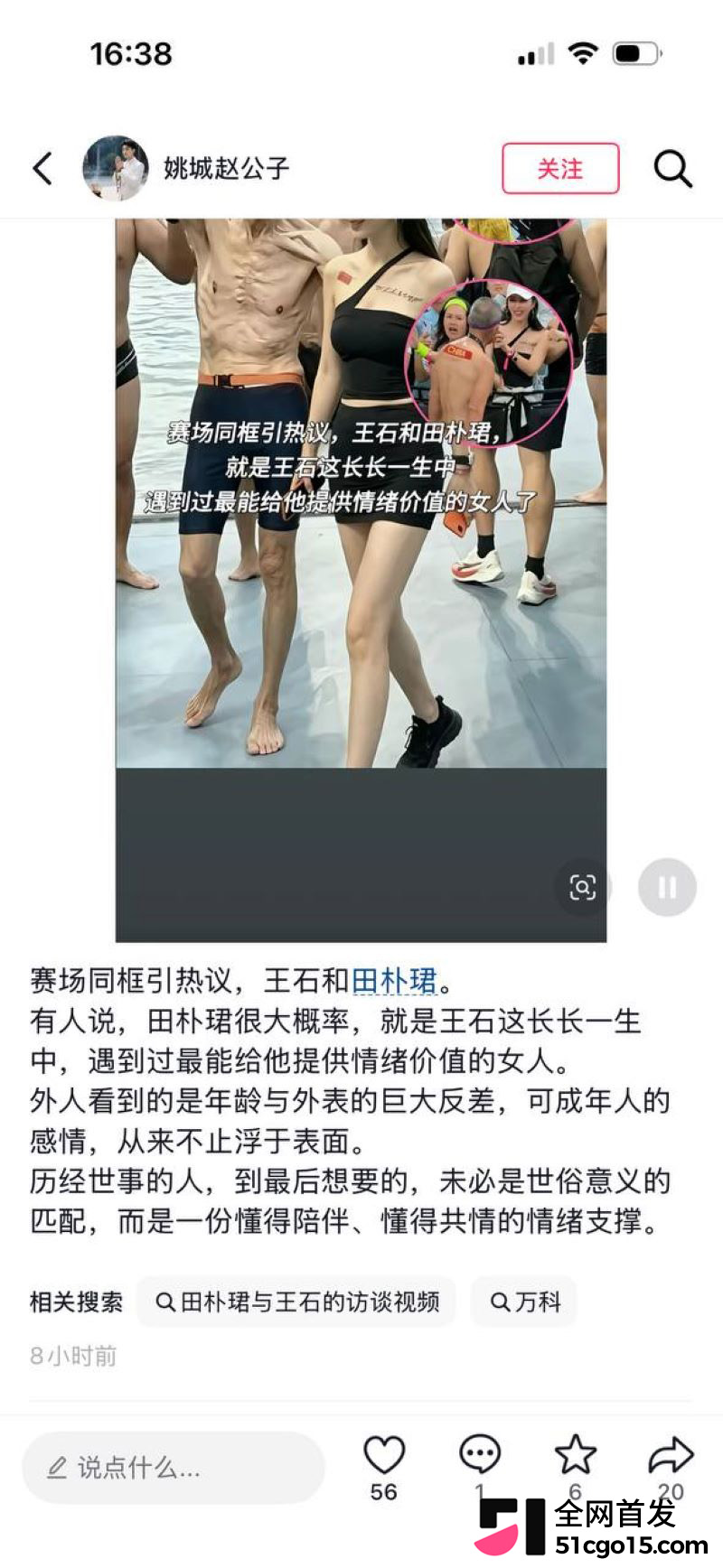 王石妻子田朴珺看台与陌生男戴同款手环 9